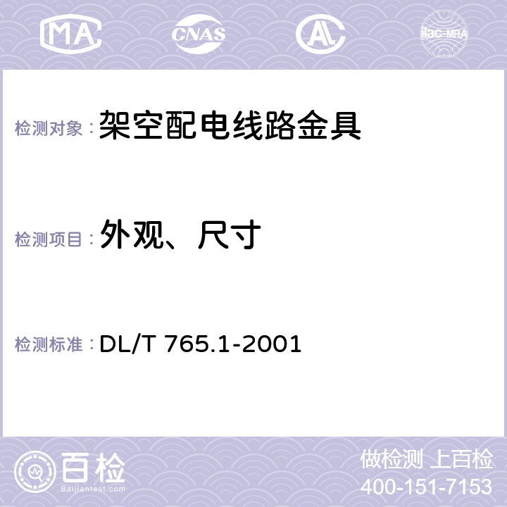外观、尺寸 架空配电线路金具技术条件 DL/T 765.1-2001 6.5.1,6.5.2
