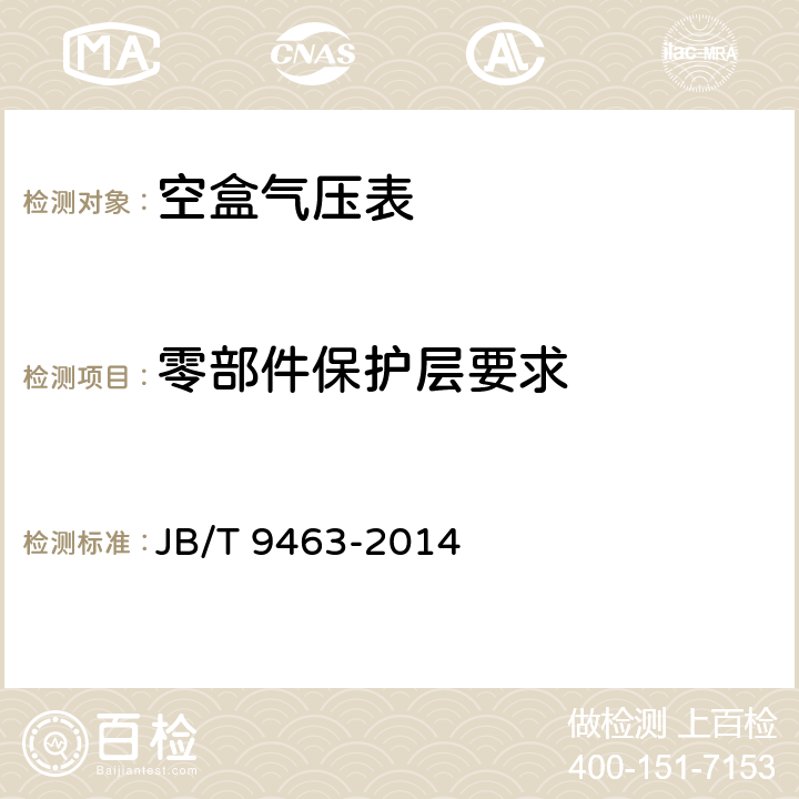 零部件保护层要求 《空盒气压表技术条件》 JB/T 9463-2014 4.1.7