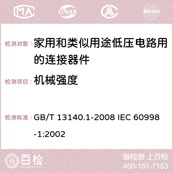 机械强度 家用和类似用途低压电路用的连接器件 第1部分：通用要求 GB/T 13140.1-2008 IEC 60998-1:2002 14