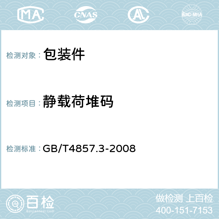 静载荷堆码 包装 运输包装件基本试验 第3部分： 静载荷堆码试验方法 GB/T4857.3-2008