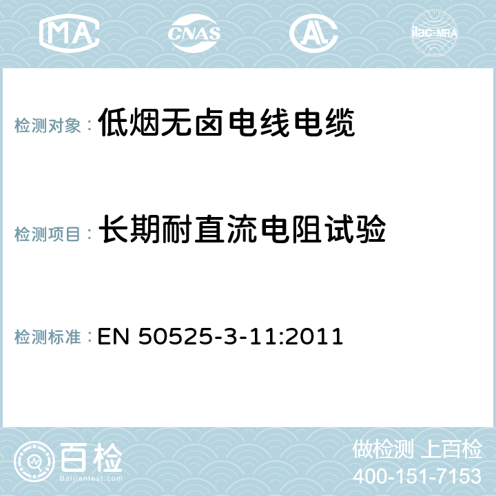 长期耐直流电阻试验 电线电缆-额定电压450/750V及以下低压电线 第3-11部分：特殊耐火电线-低烟无卤热塑性绝缘软线 EN 50525-3-11:2011 4.2.2