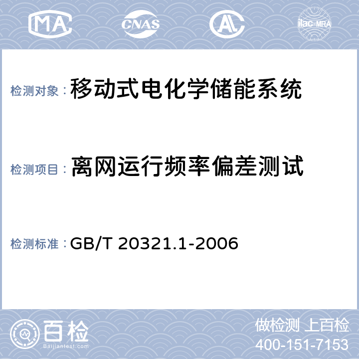 离网运行频率偏差测试 离网型风能、太阳能发电系统用逆变器 第1部分：技术条件 GB/T 20321.1-2006 5.4