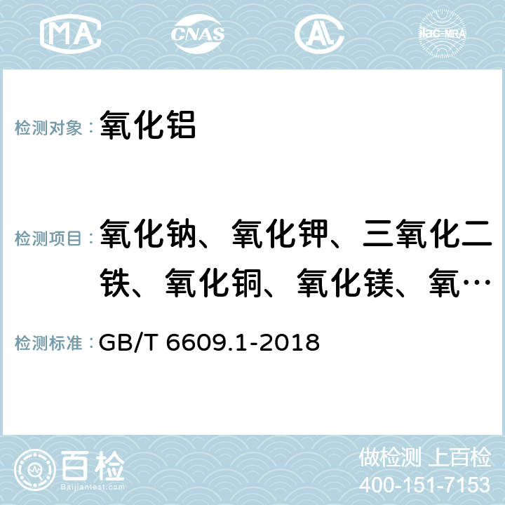 氧化钠、氧化钾、三氧化二铁、氧化铜、氧化镁、氧化钙、氧化锌、五氧化二钒、二氧化钛、氧化镓、氧化锰、氧化锂、氧化铍、三氧化二铬、氧化硼 《氧化铝化学分析方法和物理性能测定方法 第1部分：微量元素含量的测定 电感耦合等离子体原子发射光谱法》 GB/T 6609.1-2018