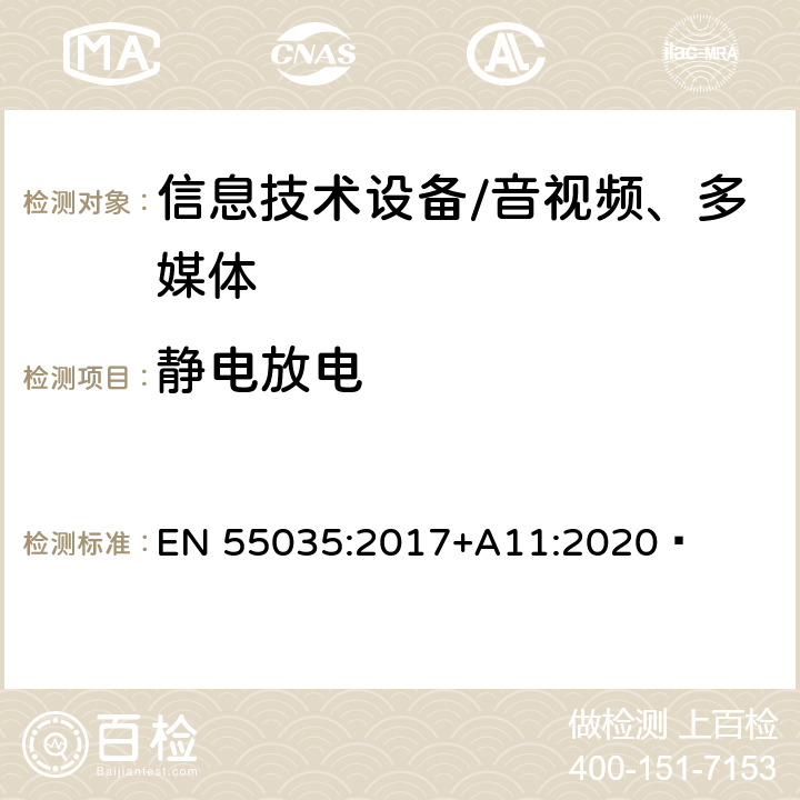 静电放电 多媒体设备的电磁兼容性—抗扰度要求 EN 55035:2017+A11:2020 