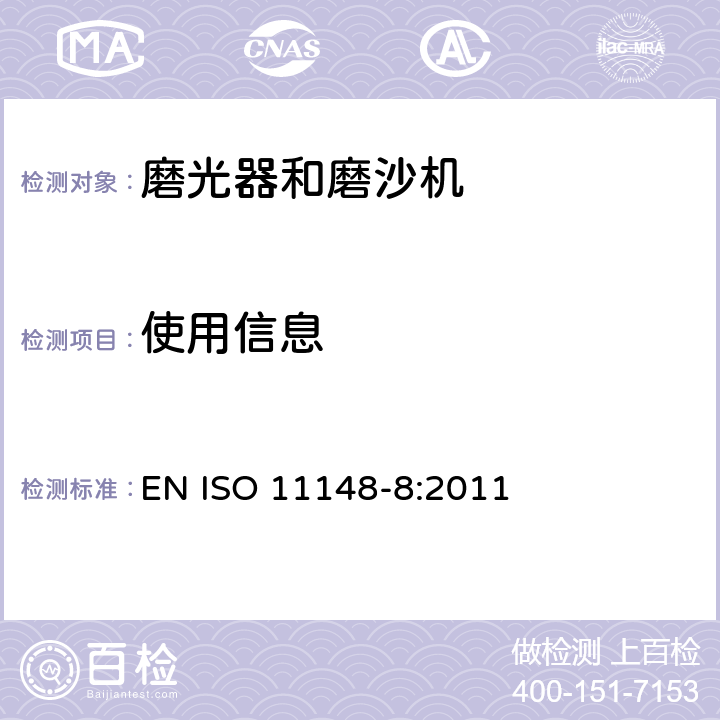 使用信息 手持式非电动工具安全要求 磨光器和磨沙机 EN ISO 11148-8:2011 6