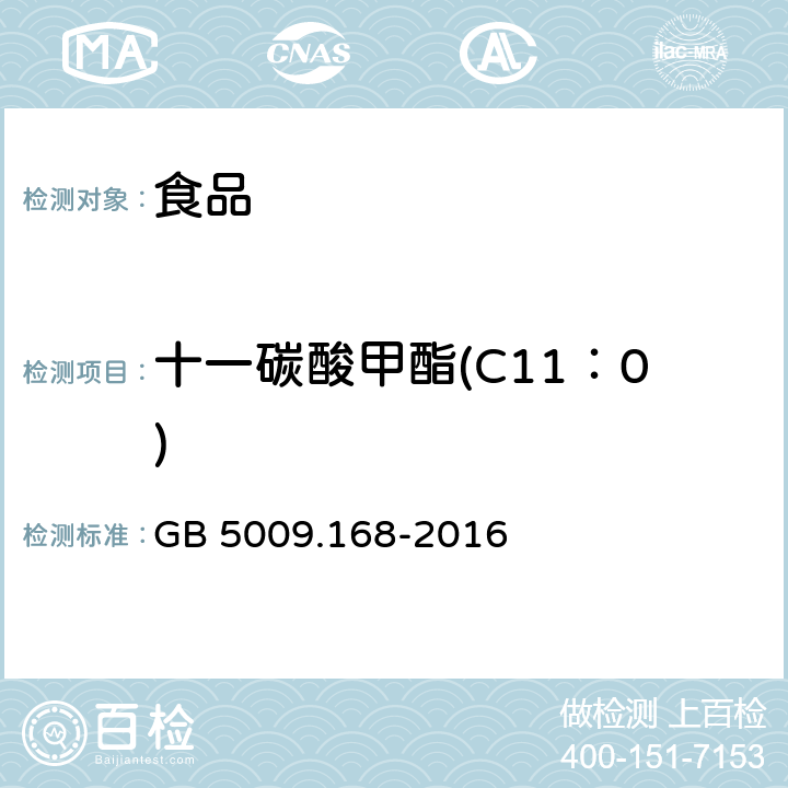 十一碳酸甲酯(C11：0) 食品安全国家标准 食品中脂肪酸的测定 GB 5009.168-2016