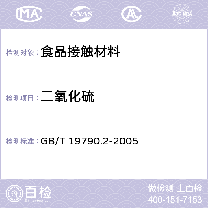 二氧化硫 一次性筷子 第2部分：竹筷 GB/T 19790.2-2005 6.4.4.4