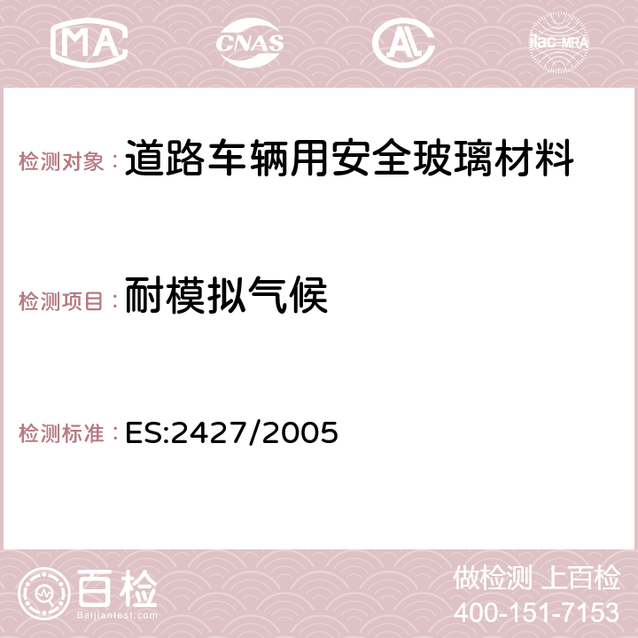 耐模拟气候 《道路车辆用安全玻璃-耐辐照、高温、潮湿、燃烧和耐模拟气候试验》 ES:2427/2005 9