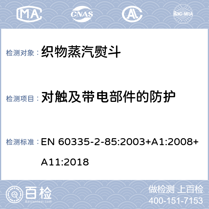 對觸及帶電部件的防護 家用和類似用途電器的安全　第2部分：織物蒸汽機的特殊要求 EN 60335-2-85:2003+A1:2008+A11:2018 8