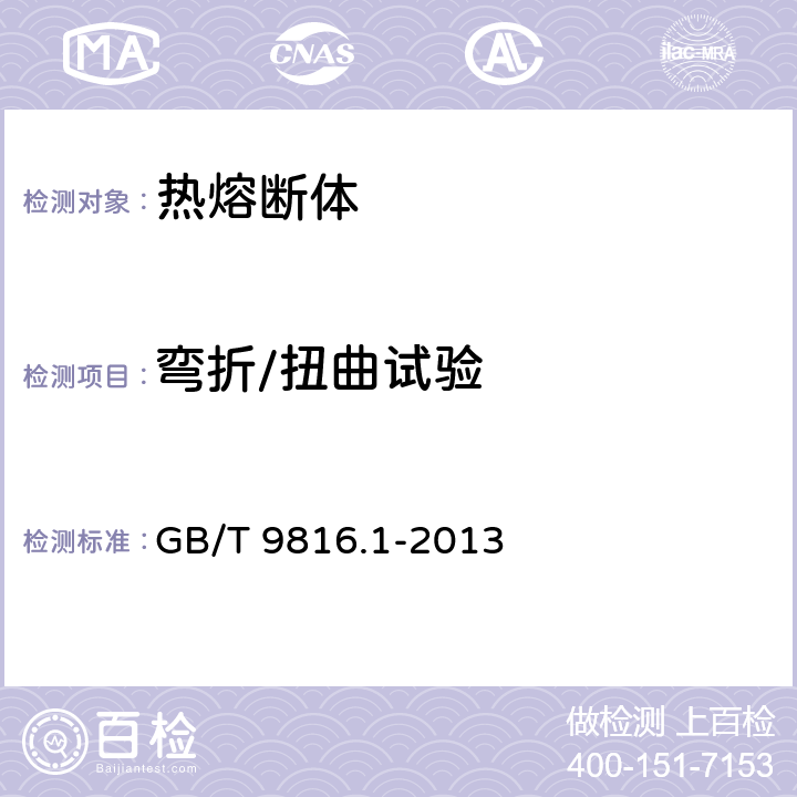 弯折/扭曲试验 热熔断体 第1部分：要求和应用导则 GB/T 9816.1-2013 9.4