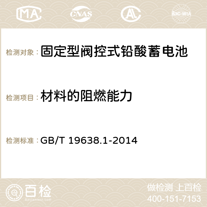 材料的阻燃能力 固定型阀控式铅酸蓄电池 第1部分：技术条件 GB/T 19638.1-2014 5.2.8,6.14