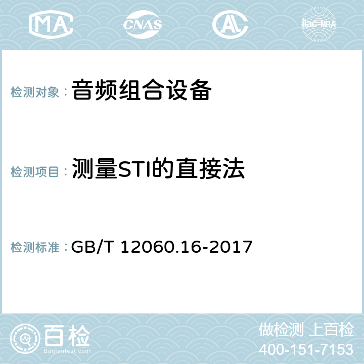 测量STI的直接法 GB/T 12060.16-2017 声系统设备 第16部分：通过语音传输指数客观评价言语可懂度