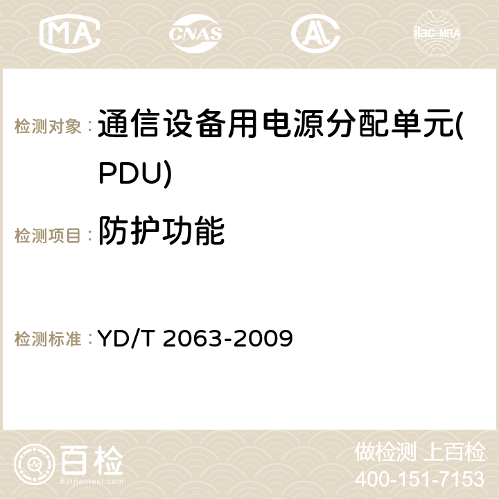 防护功能 通信设备用电源分配单元(PDU) YD/T 2063-2009 6.13