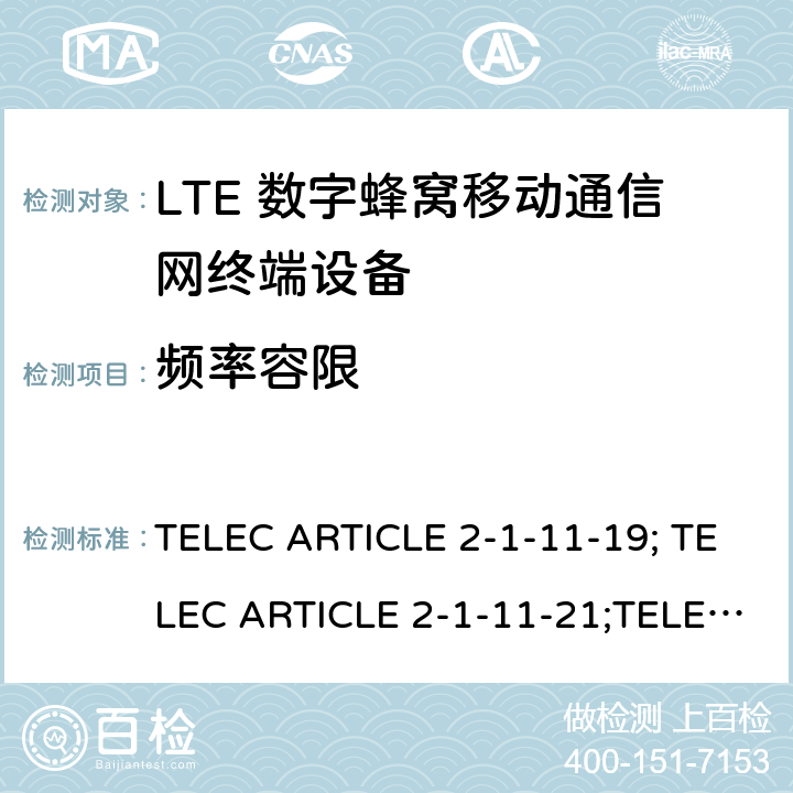 频率容限 TELEC ARTICLE 2-1-11-19; TELEC ARTICLE 2-1-11-21;TELEC ARTICLE 2-1-54; ARIB STD T104 V5.30; LTE高级系统 