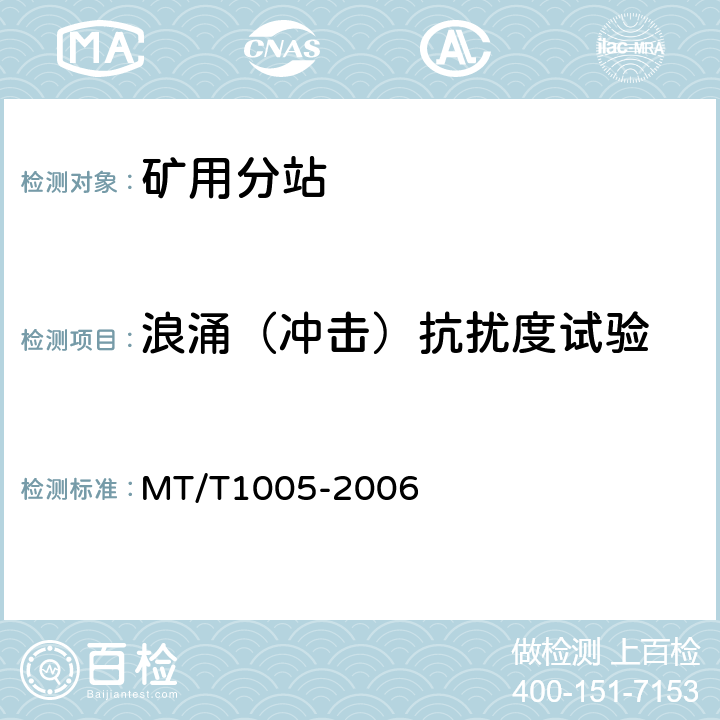 浪涌（冲击）抗扰度试验 矿用分站 MT/T1005-2006 4.13.4/5.13