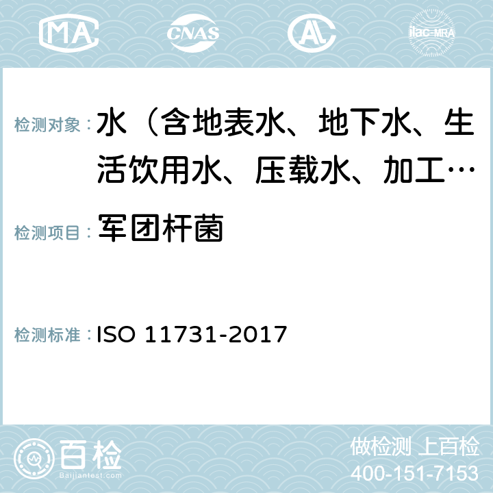 军团杆菌 水质—军团杆菌计数 ISO 11731-2017
