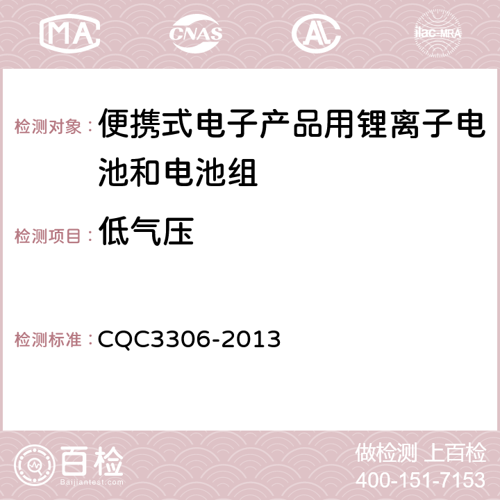 低气压 便携式电子产品用锂离子电池和电池组安全认证技术规范 CQC3306-2013 8.1