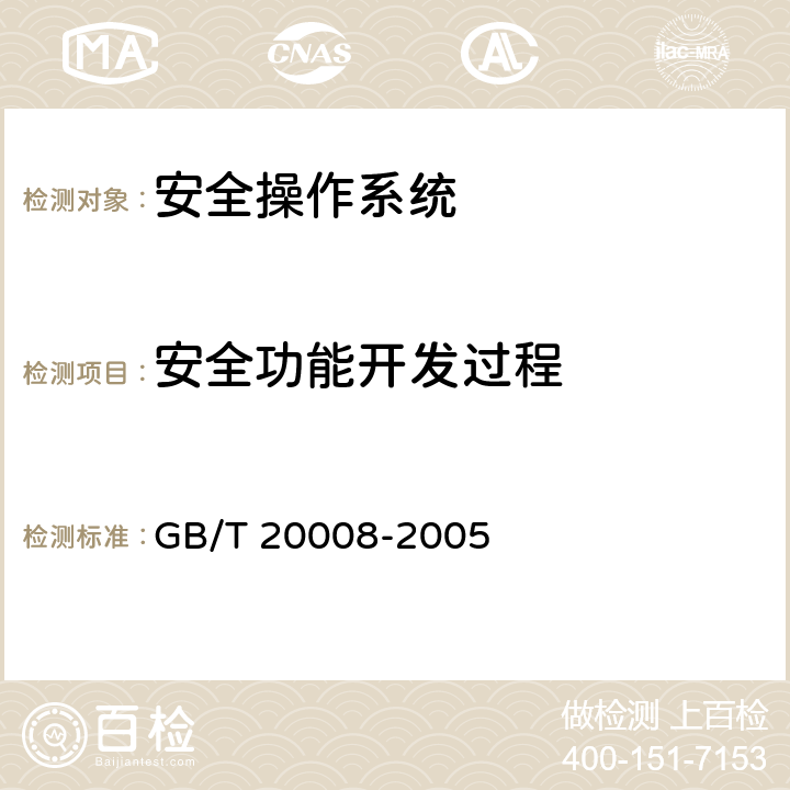 安全功能开发过程 GB/T 20008-2005 信息安全技术 操作系统安全评估准则