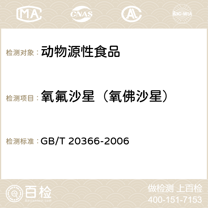 氧氟沙星（氧佛沙星） 动物源产品中喹诺酮类残留量的测定 液相色谱-串联质谱法 GB/T 20366-2006