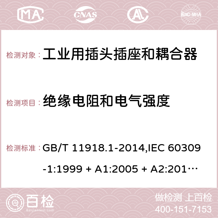 绝缘电阻和电气强度 工业用插头插座和耦合器 第1部分:通用要求 GB/T 11918.1-2014,IEC 60309-1:1999 + A1:2005 + A2:2012,EN 60309-1:1999+A1:2007+A2:2012+AC:2014 19