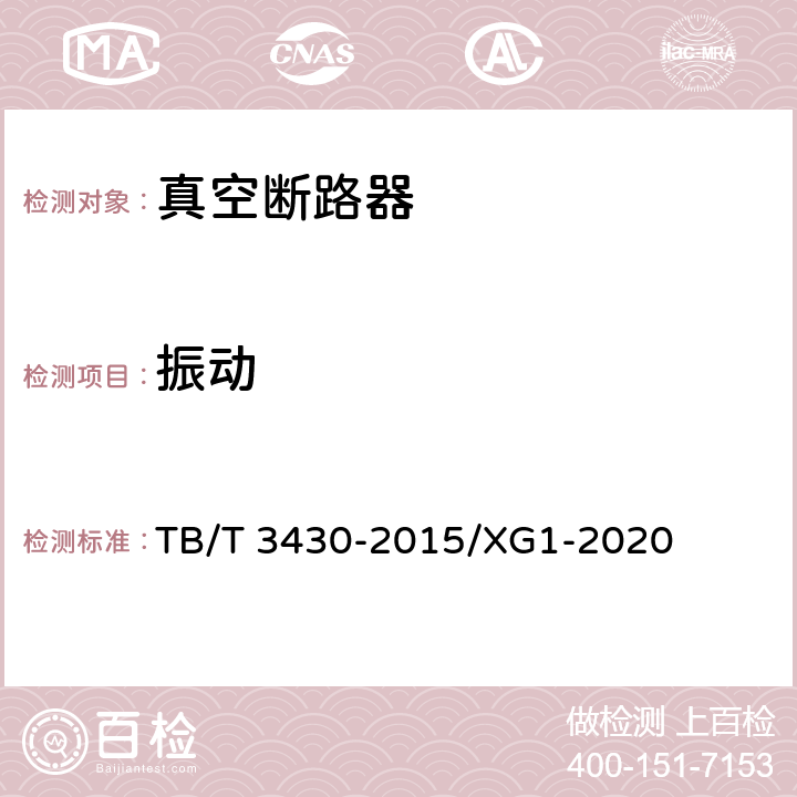 振动 TB/T 3430-2015 机车车辆真空断路器(附2020年第1号修改单)