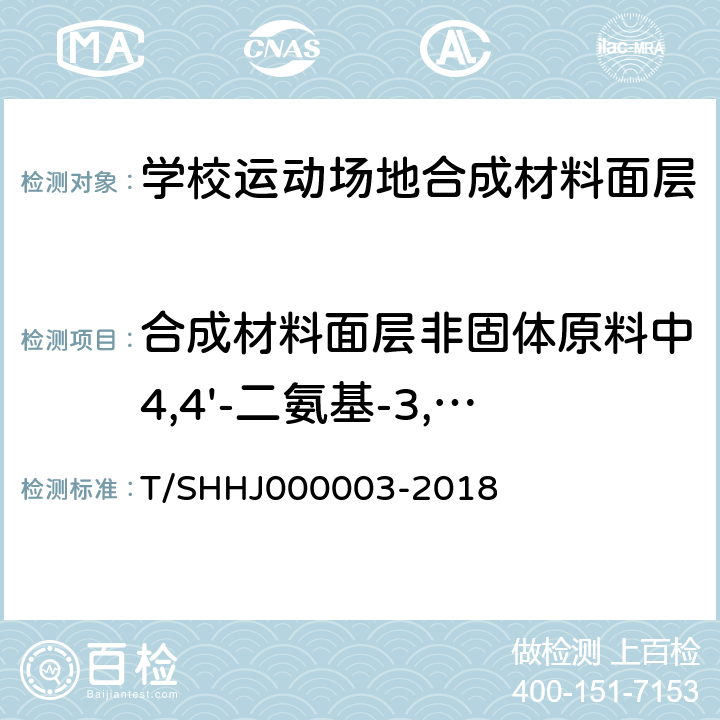 合成材料面层非固体原料中4,4'-二氨基-3,3'-二氯二苯甲烷（MOCA) HJ 000003-2018 《学校运动场地合成材料面层有害物质限量》 T/SHHJ000003-2018 5.4.6，附录G