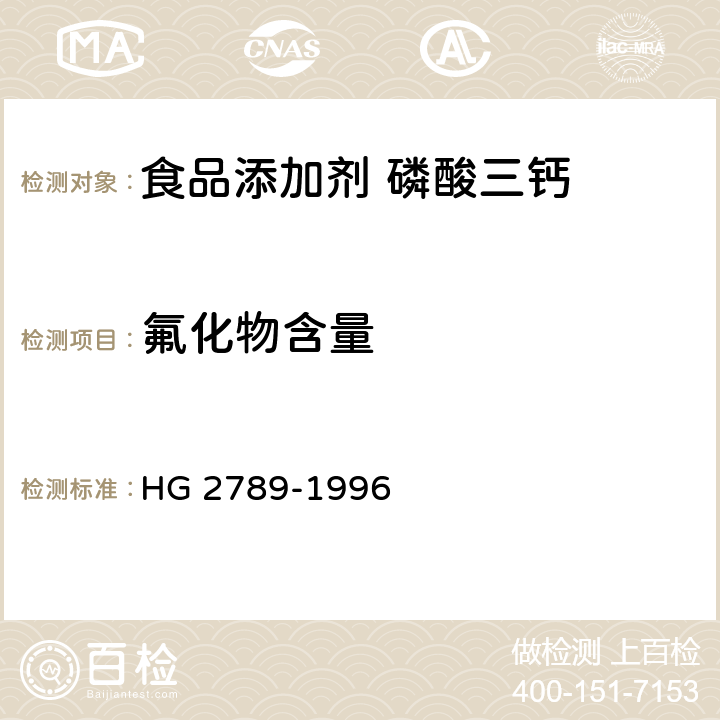 氟化物含量 食品添加剂 磷酸三钙 HG 2789-1996 5.3