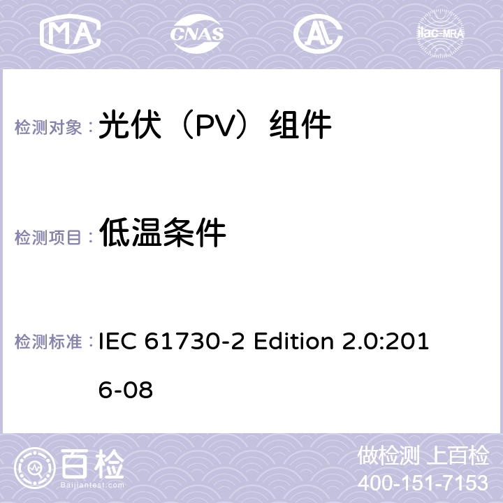 低温条件 《光伏（PV）组件的安全鉴定—第2部分:测试要求》 IEC 61730-2 Edition 2.0:2016-08 10.32