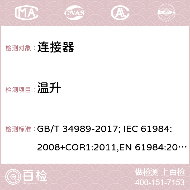 温升 连接器.安全要求和试验 GB/T 34989-2017; IEC 61984:2008+COR1:2011,EN 61984:2009 7.3.8