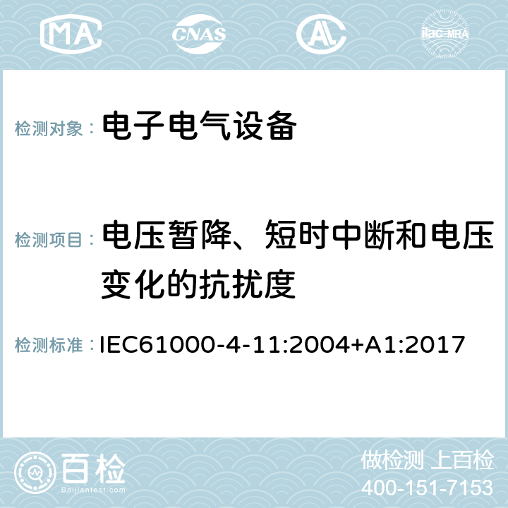 电压暂降、短时中断和电压变化的抗扰度 电磁兼容试验和测量技术电压暂降、短时中断和电压变化的抗扰度试验 IEC61000-4-11:2004+A1:2017