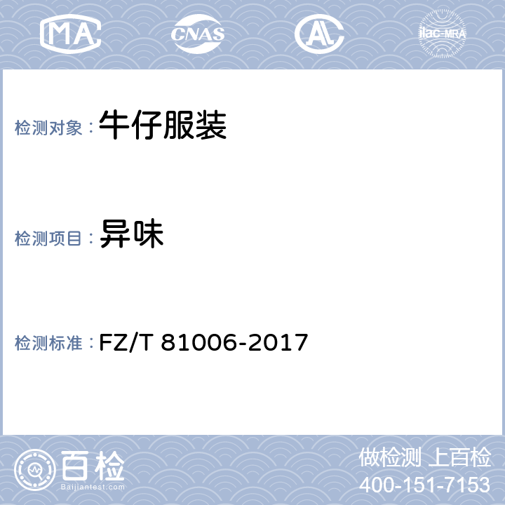 异味 FZ/T 81006-2017 牛仔服装