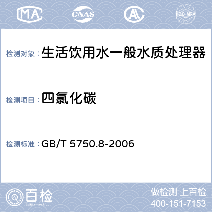 四氯化碳 生活饮用水标准检验方法 有机物指标 GB/T 5750.8-2006 附录A,1.2