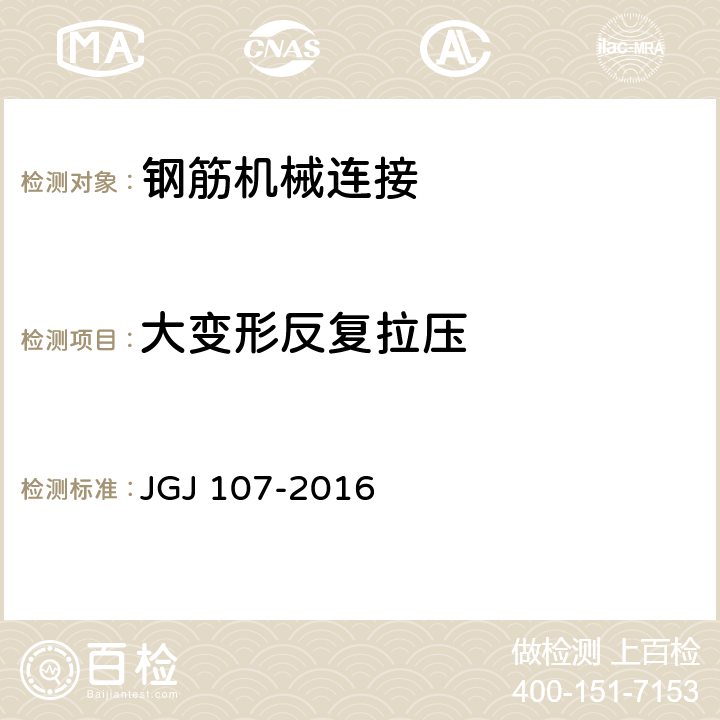 大变形反复拉压 JGJ 107-2016 钢筋机械连接技术规程(附条文说明)