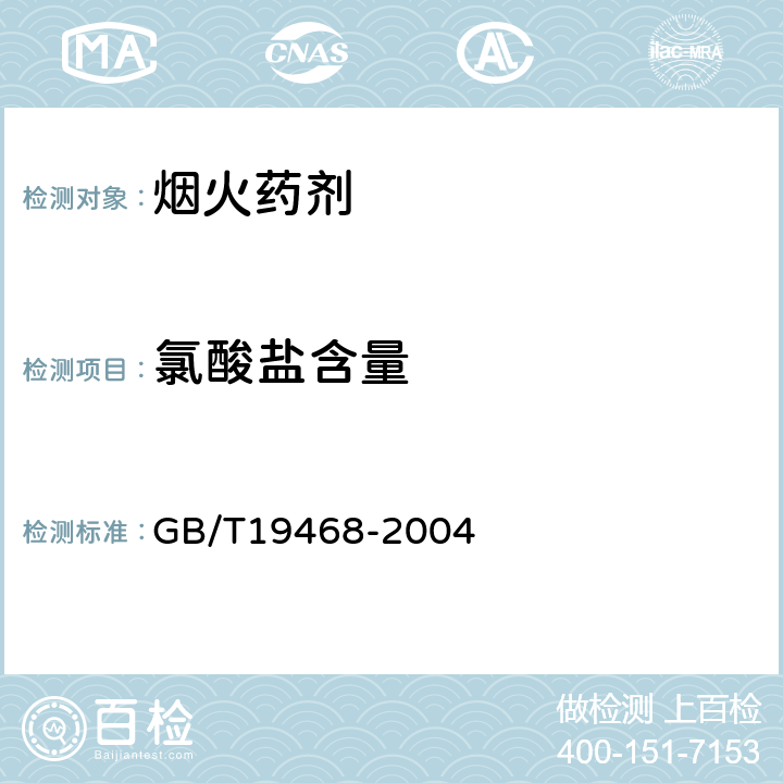 氯酸盐含量 烟火药剂中氯酸盐含量的测定 GB/T19468-2004