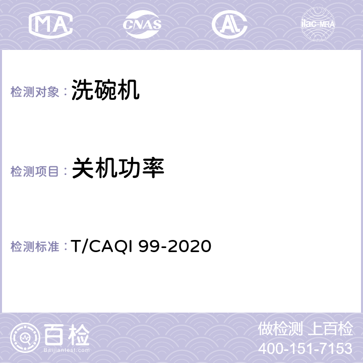 关机功率 家用和类似用途水槽洗碗机 T/CAQI 99-2020 4.7,5.3.10