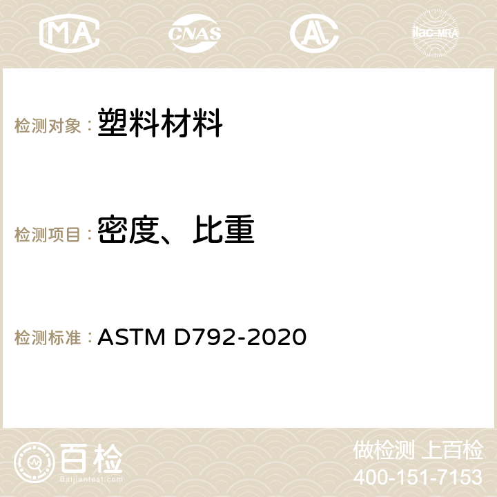 密度、比重 ASTM D792-2020 用替换法测定塑料密度和比重(相对密度)的试验方法