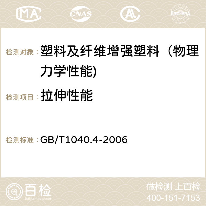 拉伸性能 塑料 拉伸性能的测定 第4部分 各向同性和正交各向异性纤维增强复合材料的试验条件 GB/T1040.4-2006