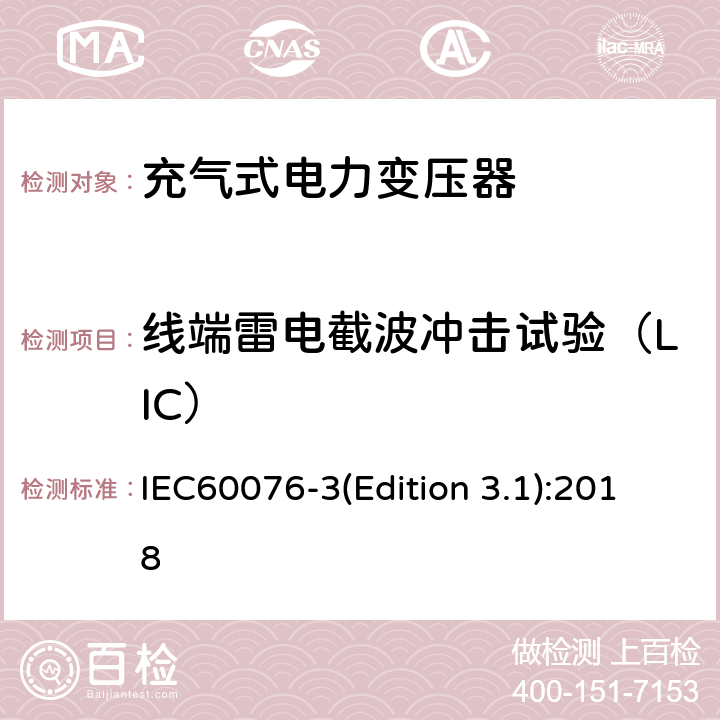 线端雷电截波冲击试验（LIC） 电力变压器 第3部分：绝缘水平、绝缘试验和外绝缘空气间隙 IEC60076-3(Edition 3.1):2018 13.3