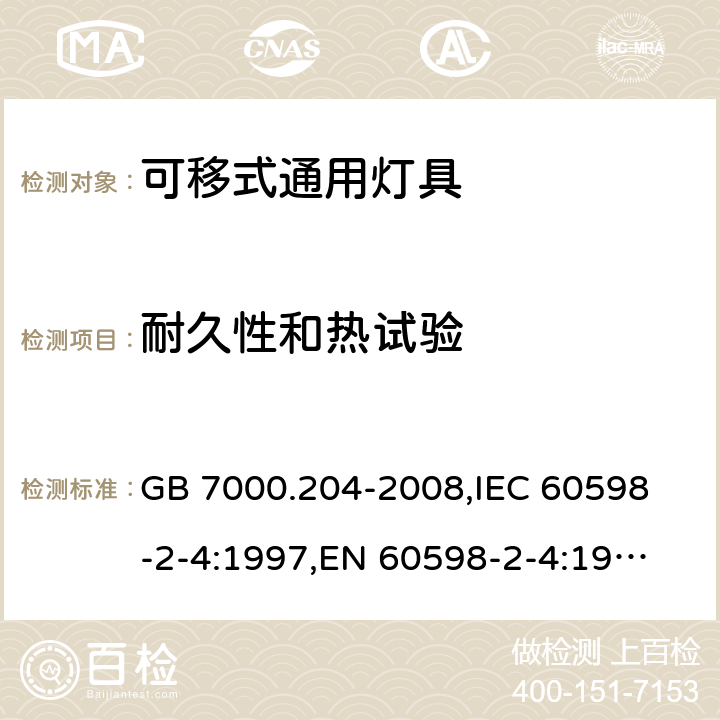 耐久性和热试验 灯具 第2-4部分：特殊要求 可移式通用灯具 GB 7000.204-2008,
IEC 60598-2-4:1997,
EN 60598-2-4:1997 12