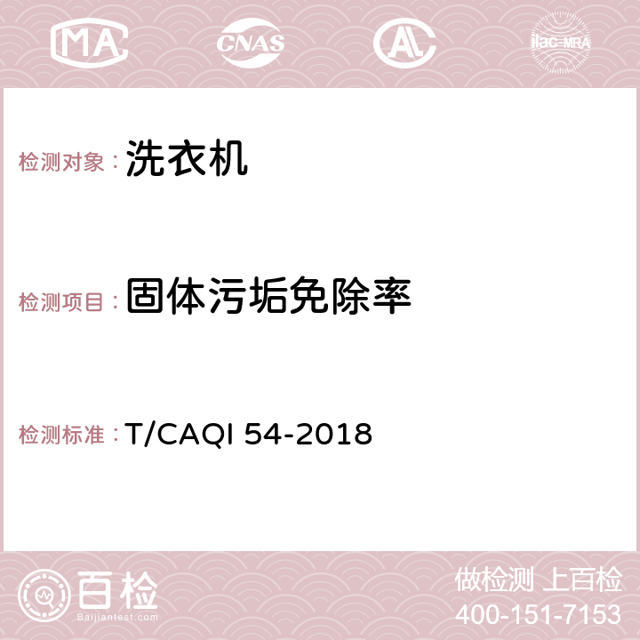 固体污垢免除率 波轮式免污洗衣机 T/CAQI 54-2018 5.2,6.3.1