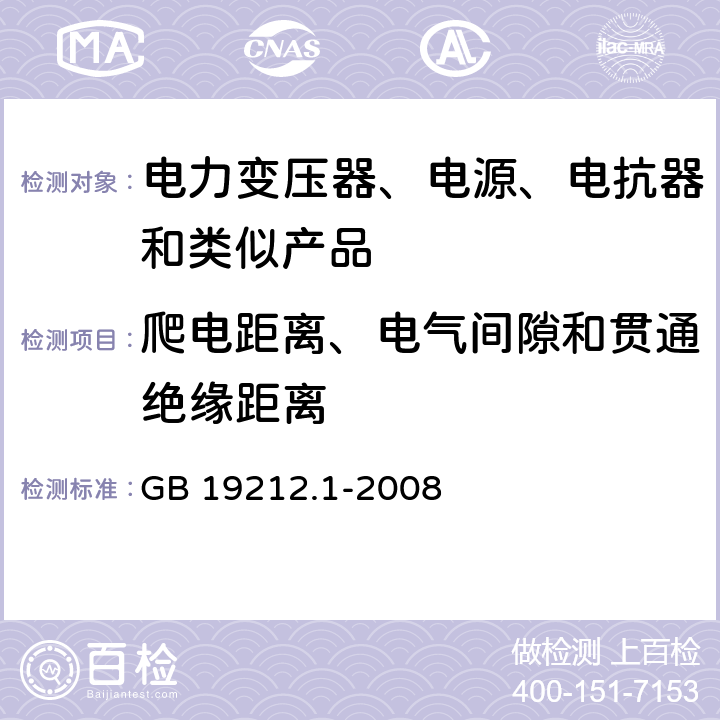 爬电距离、电气间隙和贯通绝缘距离 电力变压器、电源、电抗器和类似产品的安全第1 部分:通用要求和试验 GB 19212.1-2008 Cl.26