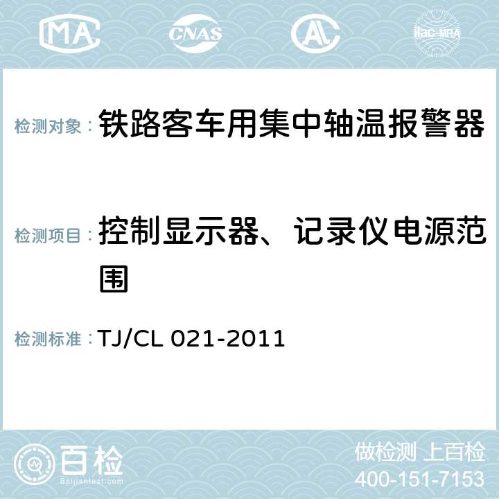 控制显示器、记录仪电源范围 铁道客车用集中轴温报警器技术条件（运装客车[2011]143号） TJ/CL 021-2011 7.2