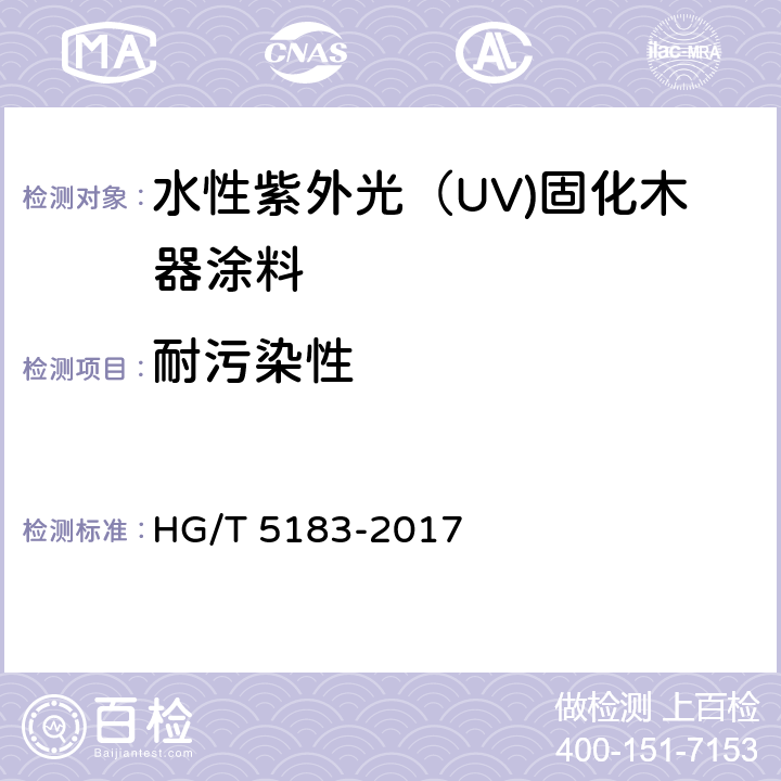 耐污染性 《水性紫外光（UV)固化木器涂料》 HG/T 5183-2017 5.4.20