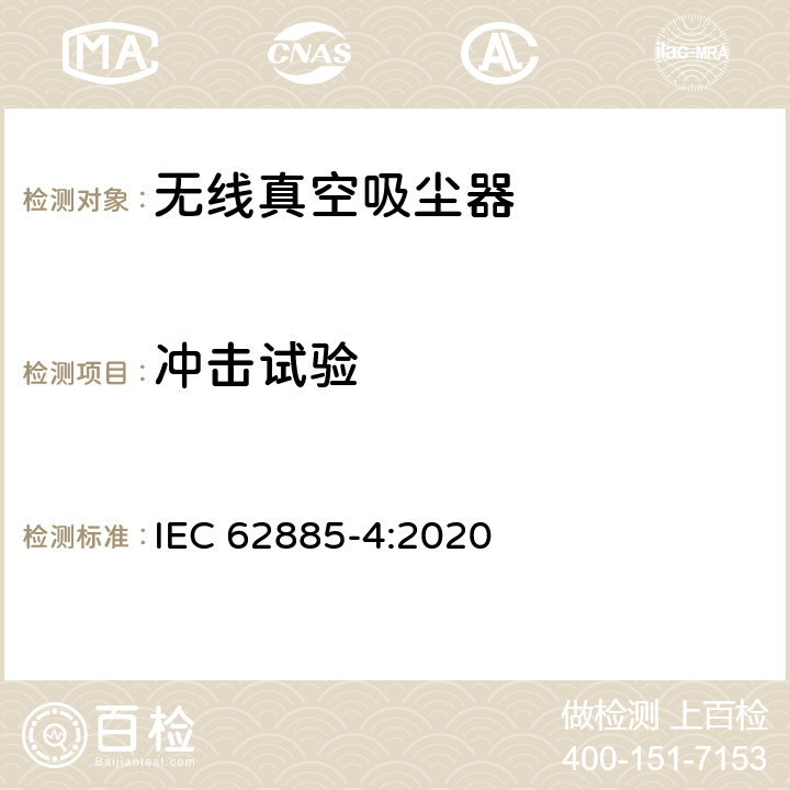 冲击试验 表面清洁器具第4部分：家用和类似用途无线干式真空吸尘器 性能测试方法 IEC 62885-4:2020 6.7