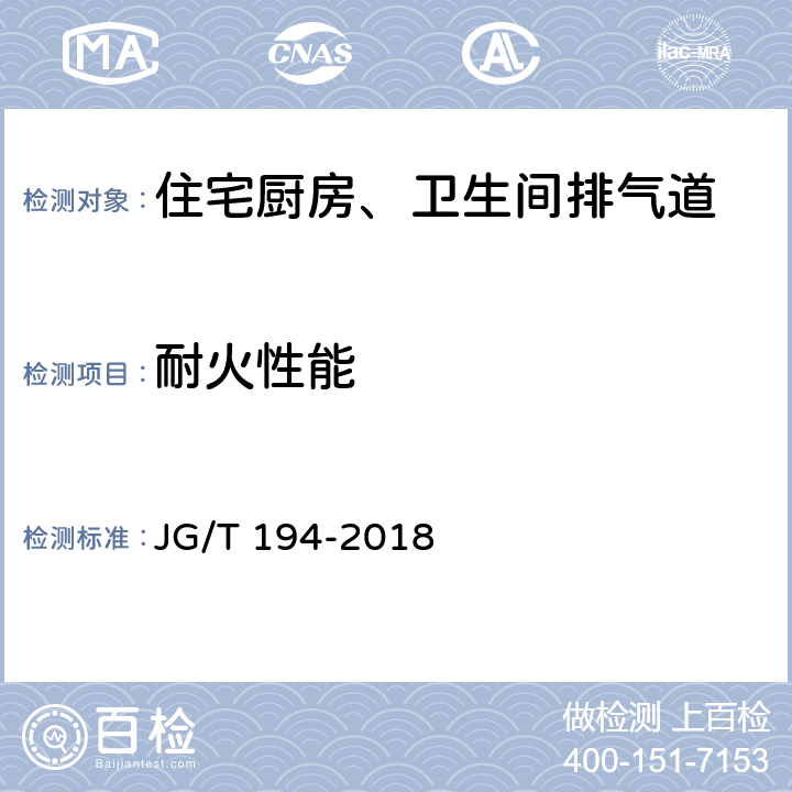 耐火性能 住宅厨房、卫生间排烟（气）道制品 JG/T 194-2018 附录 A