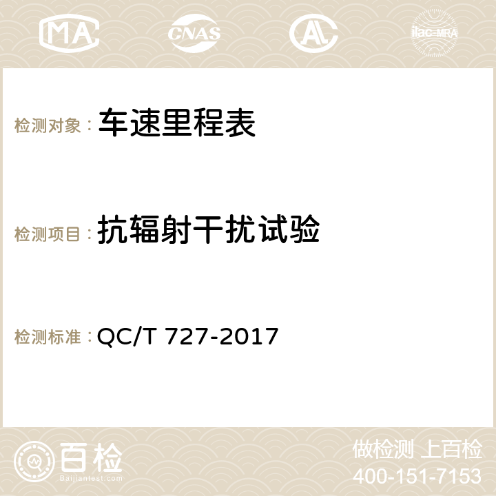 抗辐射干扰试验 汽车、摩托车用仪表 QC/T 727-2017 5.18