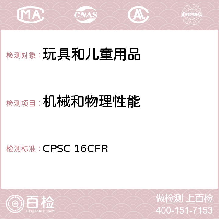 机械和物理性能 美国联邦法规 CPSC 16CFR 1500.51供18个月以下儿童使用的玩具的正确使用和滥用模拟试验