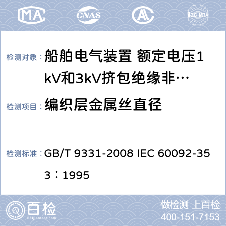 编织层金属丝直径 船舶电气装置 额定电压1kV和3kV挤包绝缘非径向电场单芯和多芯电力电缆 GB/T 9331-2008 IEC 60092-353：1995 3.6.2