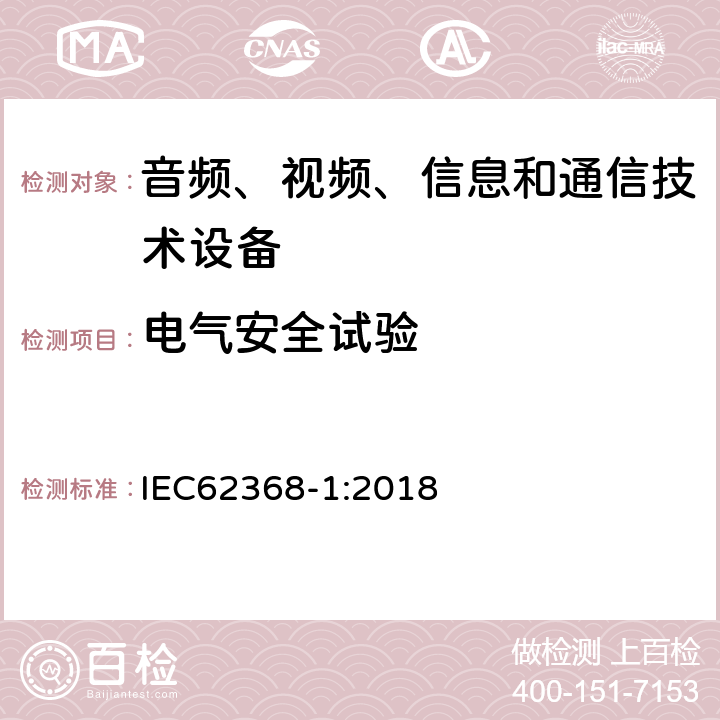 电气安全试验 电气引起的火灾 IEC62368-1:2018 6