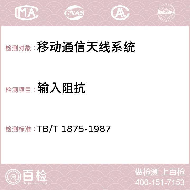 输入阻抗 列车无线电通信天线类型、基本参数及测量方法 TB/T 1875-1987 5.3